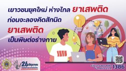 วันต่อต้านยาเสพติดโลก 26 มิถุนายนของทุกปี