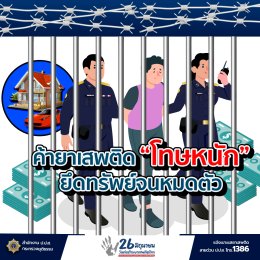 วันต่อต้านยาเสพติดโลก 26 มิถุนายนของทุกปี