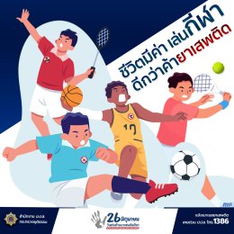 วันต่อต้านยาเสพติดโลก 26 มิถุนายนของทุกปี