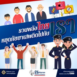 วันต่อต้านยาเสพติดโลก 26 มิถุนายนของทุกปี