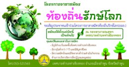 เปิดการรับสมัครอาสาสมัครท้องถิ่นรักษ์โลก (อถล.) 