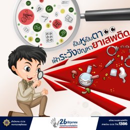 วันต่อต้านยาเสพติดโลก 26 มิถุนายนของทุกปี