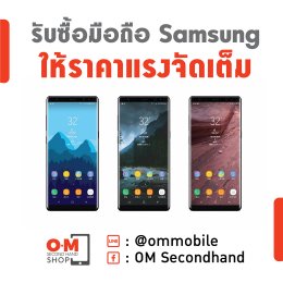 OMsecondhand.com รับซื้อมือถือมือสอง ให้ราคาสูง สอบถามก่อนได้เลย Line@ : @ommobile