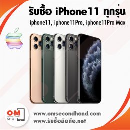 OMsecondhand รับซื้อ iPhone 11 ทุกรุ่น, iPhone11, iPhone11Pro, iPhone11Pro Max Apple Watch S5, iPad gen7, ฯลฯ ให้ราคาแรง