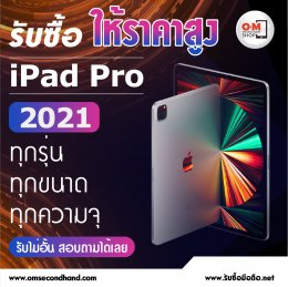 รับซื้อ iPadPro 2021 ทุกขนาด ทุกความจุ ให้ราคาสูง
