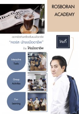 Rosboran Academy สำหรับผู้ที่สนใจอยากเปิดร้านเครื่องดื่มแบบมืออาชีพ!!