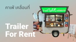เริ่มต้นธุรกิจง่าย ๆ ไม่ต้องลงทุนซื้อรถ!! รถเทลเลอร์พร้อมใช้งาน