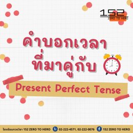 คำบอกเวลาที่ใช้คู่กับ Present Perfect Tense