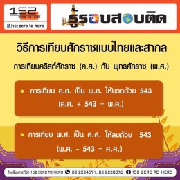 สรุปสูตรการเทียบศักราชแบบไทยและสากล