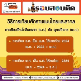 สรุปสูตรการเทียบศักราชแบบไทยและสากล