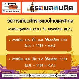 สรุปสูตรการเทียบศักราชแบบไทยและสากล