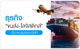สินเชื่อเพื่อธุรกิจขนส่ง และโลจิสติกส์​ (Logistic)