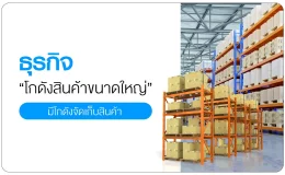 ธุรกิจโกดังสินค้าขนาดใหญ่ Aiyara money