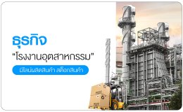 สินเชื่อเพื่อธุรกิจ