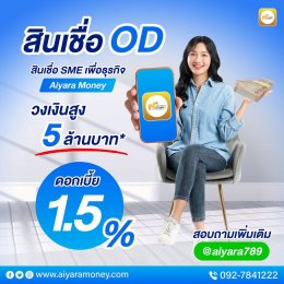 สินเชื่อ OD 