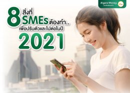 8 สิ่งที่ SMEs ต้องทำ..เพื่อปรับตัวและไปต่อในปี 2021