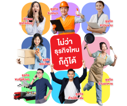 สินเชื่อเพื่อการลงทุน