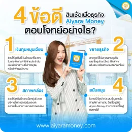 4 ข้อดีสินเชื่อเพื่อธุรกิจ Aiyara Money