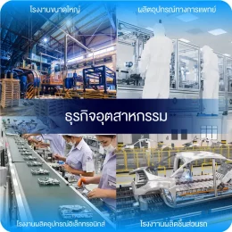 ธุรกิจอุตสาหกรรม