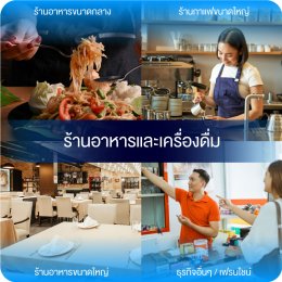 สินเชื่อธุรกิจร้านอาหาร