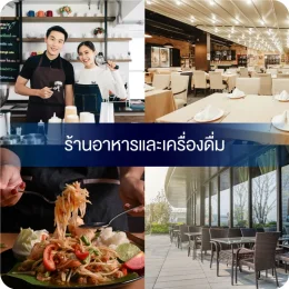 สินเชื่อธุรกิจร้านอาหาร