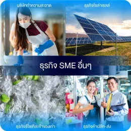 รูปธุรกิจ SME