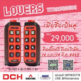 โปรโมชั่นวันวาเลนไทน์ รีโมทควบคุมรอก และเครนไฟฟ้า DCH