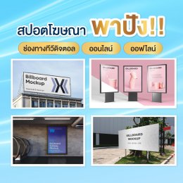 ออกรายการทีวี สปอตโฆษณา ลงข่าวออนไลน์