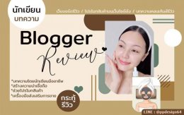 บล็อกเกอร์รีวิว Blogger บทความ กระทู้รีวิว จำเป็นอยู่ไหม?