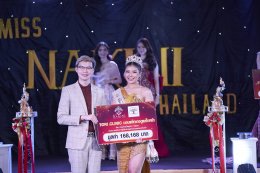 ประมวลภาพงานประกวด Miss NAKINI Thailand 2023