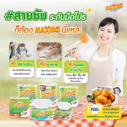 แม๊กซ์โม่ บิ๊กโรล 6 ม้วน ฟรี 2 ม้วน (139 บาท จัดส่งทั่วประเทศ)