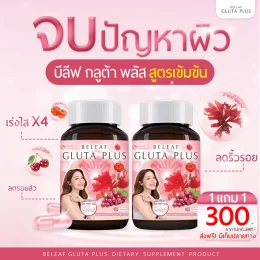 บีลีฟกลูต้าพลัส บำรุงผิวขาว โปร 1 แถม 1 (300 บาท) จัดส่งทั่วประเทศ