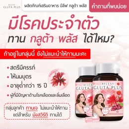 บีลีฟกลูต้าพลัส บำรุงผิวขาว โปร 1 แถม 1 (300 บาท) จัดส่งทั่วประเทศ