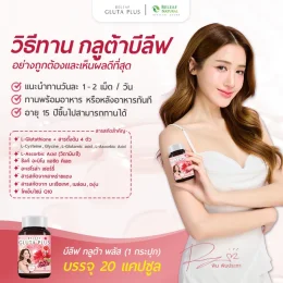 บีลีฟกลูต้าพลัส บำรุงผิวขาว โปร 1 แถม 1 (300 บาท) จัดส่งทั่วประเทศ