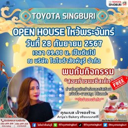  TOYOTA SINGBURI OPEN HOUSE วันไหว้พระจันทร์ 