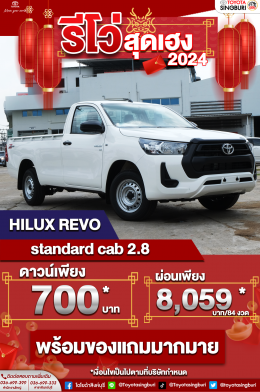 รถสุดเฮงต้อนรับวันตรุษจีน  กับ HILUX REVO STANDARD CAB 2.8