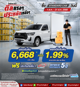 Hilux Revo ดีลแรงๆ ประหยัดเหลือๆ