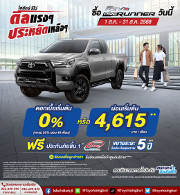 Hilux Revo ดีลแรงๆ ประหยัดเหลือๆ