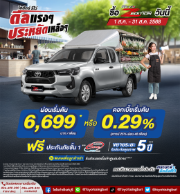 Hilux Revo ดีลแรงๆ ประหยัดเหลือๆ