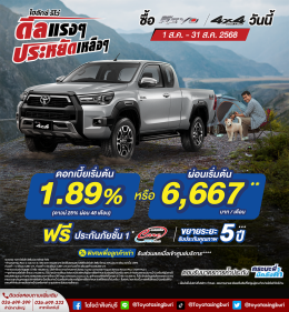 Hilux Revo ดีลแรงๆ ประหยัดเหลือๆ