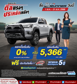 Hilux Revo ดีลแรงๆ ประหยัดเหลือๆ