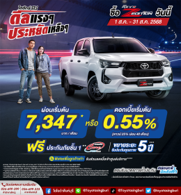 Hilux Revo ดีลแรงๆ ประหยัดเหลือๆ