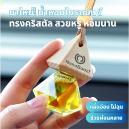 มาใหม่! น้ำหอมในรถยนต์ NanoBoozt สูตรพรีเมียม หอม ทนนาน หรูหรา สวยงาม