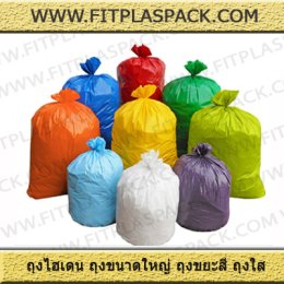 ถุงขยะ ถุงสี ถุงรีไซเคิ้ล ถุงเกรดเอบี  HDPE (High Density Polyethylene)