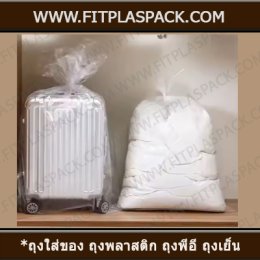 LDPE Bag (Low Density Polyethylene) ถุงพีอี ถุงเย็น