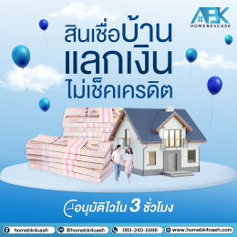 จำนองที่ดิน ไม่เช็คเครดิตบูโร ปี 2567