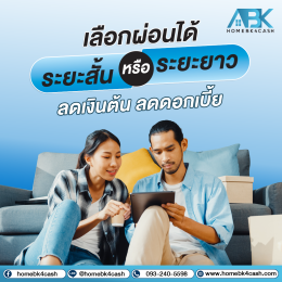 จำนองที่ดิน ไม่เช็คเครดิตบูโร ปี 2567