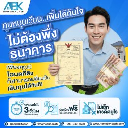 ทุนหมุนเวียนเพิ่มได้ทันใจ  ไม่ต้องพึ่งธนาคาร!