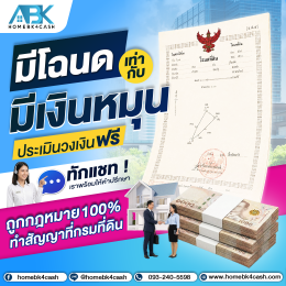 เปลี่ยนโฉนดเป็นเงินทุน ไม่เช็กเครดิต ไม่เช็กรายได้
