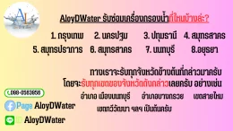 AloyDWater ซ่อมเครื่องกรองน้ำ